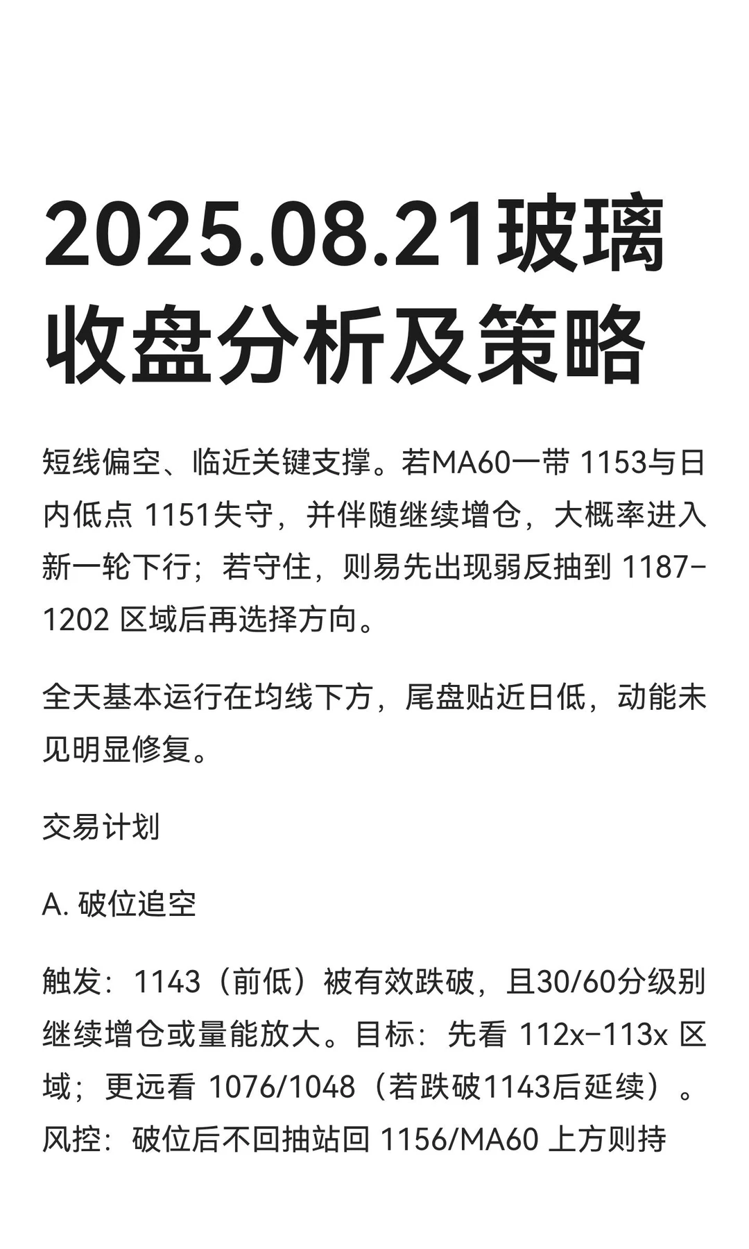 2025.08.21玻璃收盘分析及策略