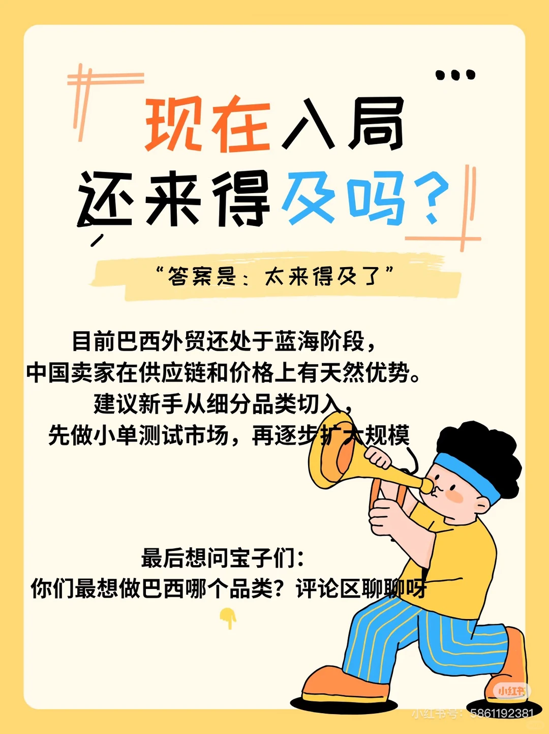 重生之我在巴西做外贸市场??