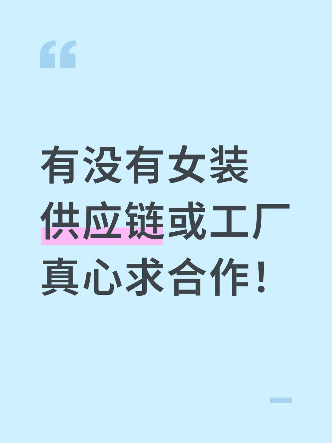 有无女装供应链长期合作