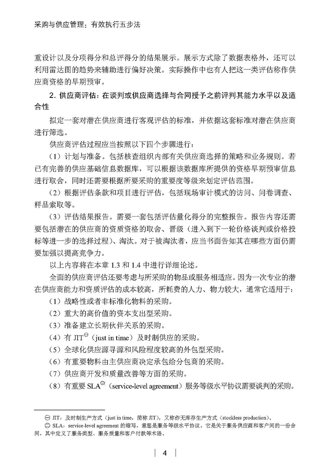 阅读推荐-采购与供应管理 有效执行五步法