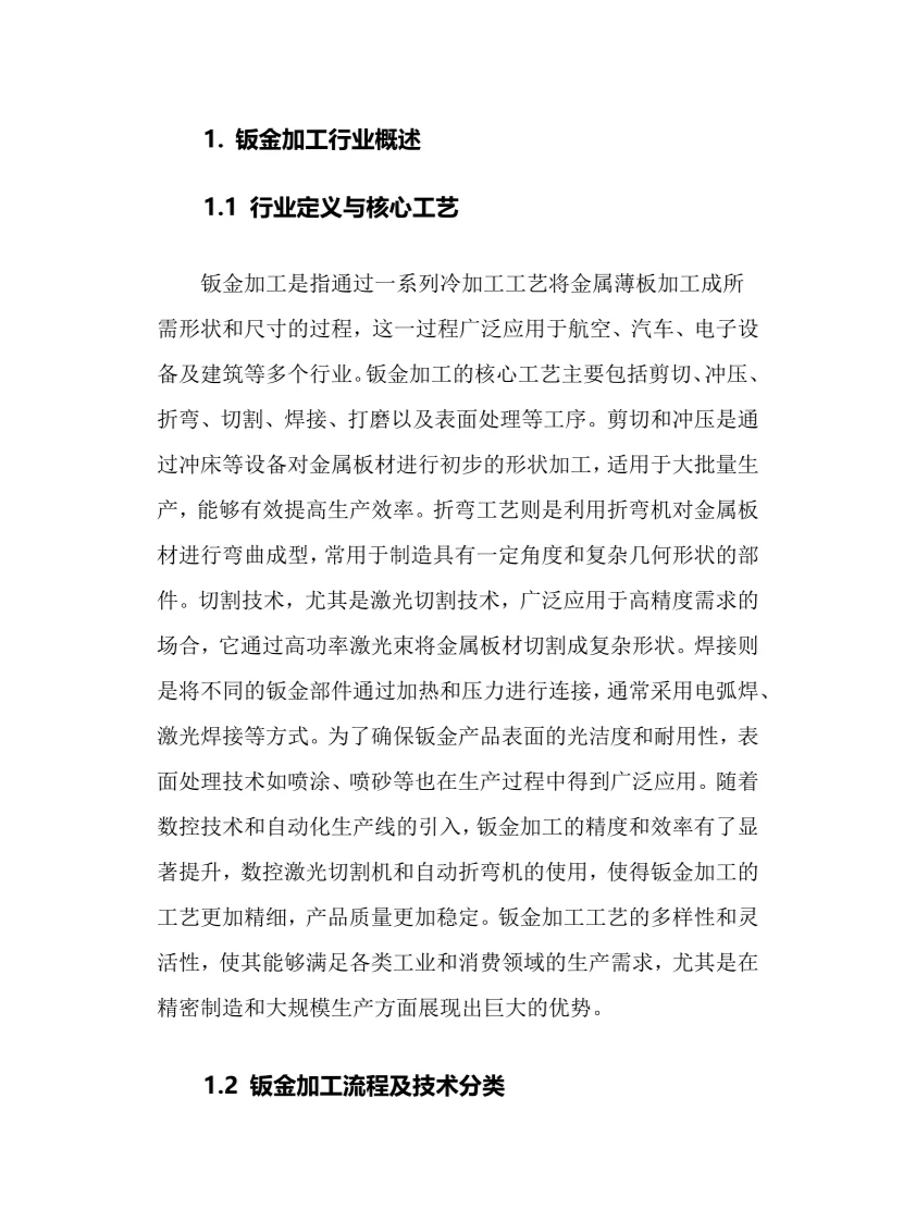 2025年钣金加工行业现状及前景趋势分析报告