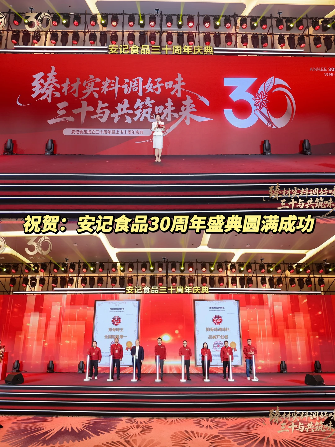 祝贺：安记食品30周年盛典圆满成功