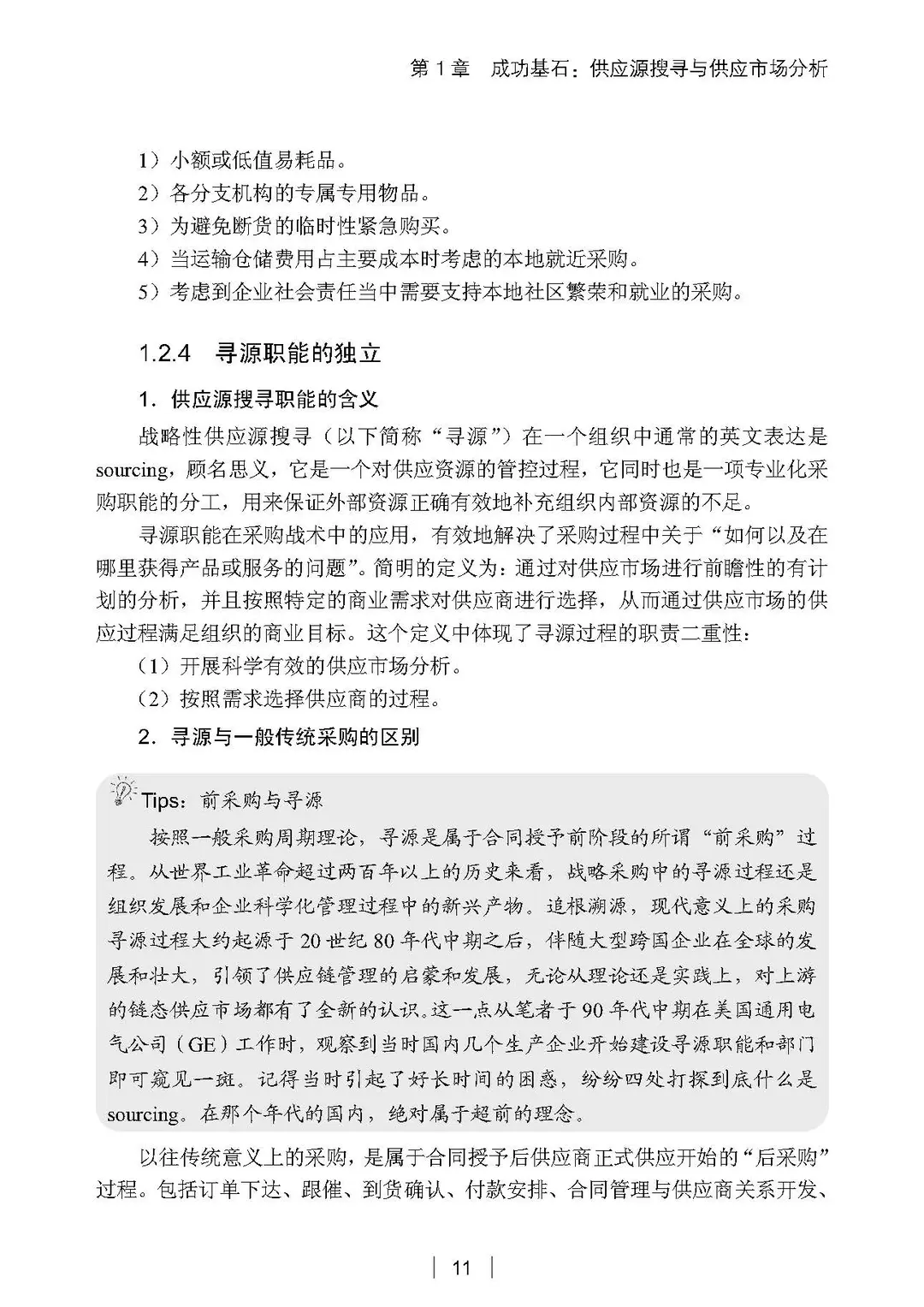 阅读推荐-采购与供应管理 有效执行五步法