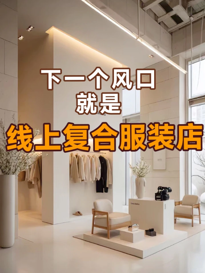 ?一家线下服装店竟月入300w+,认知刷新 了