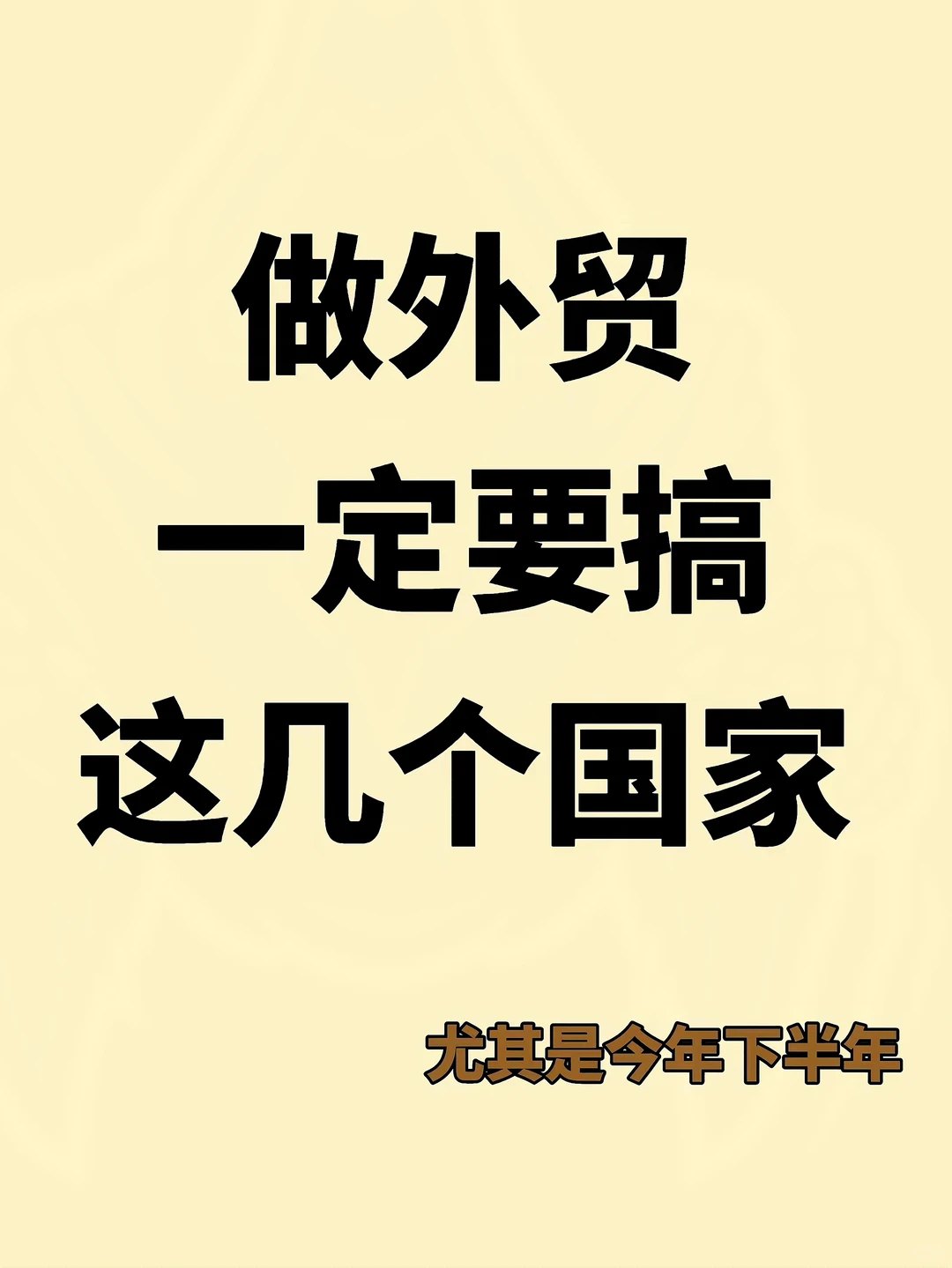?今年外贸的方向和趋势你一定要知道