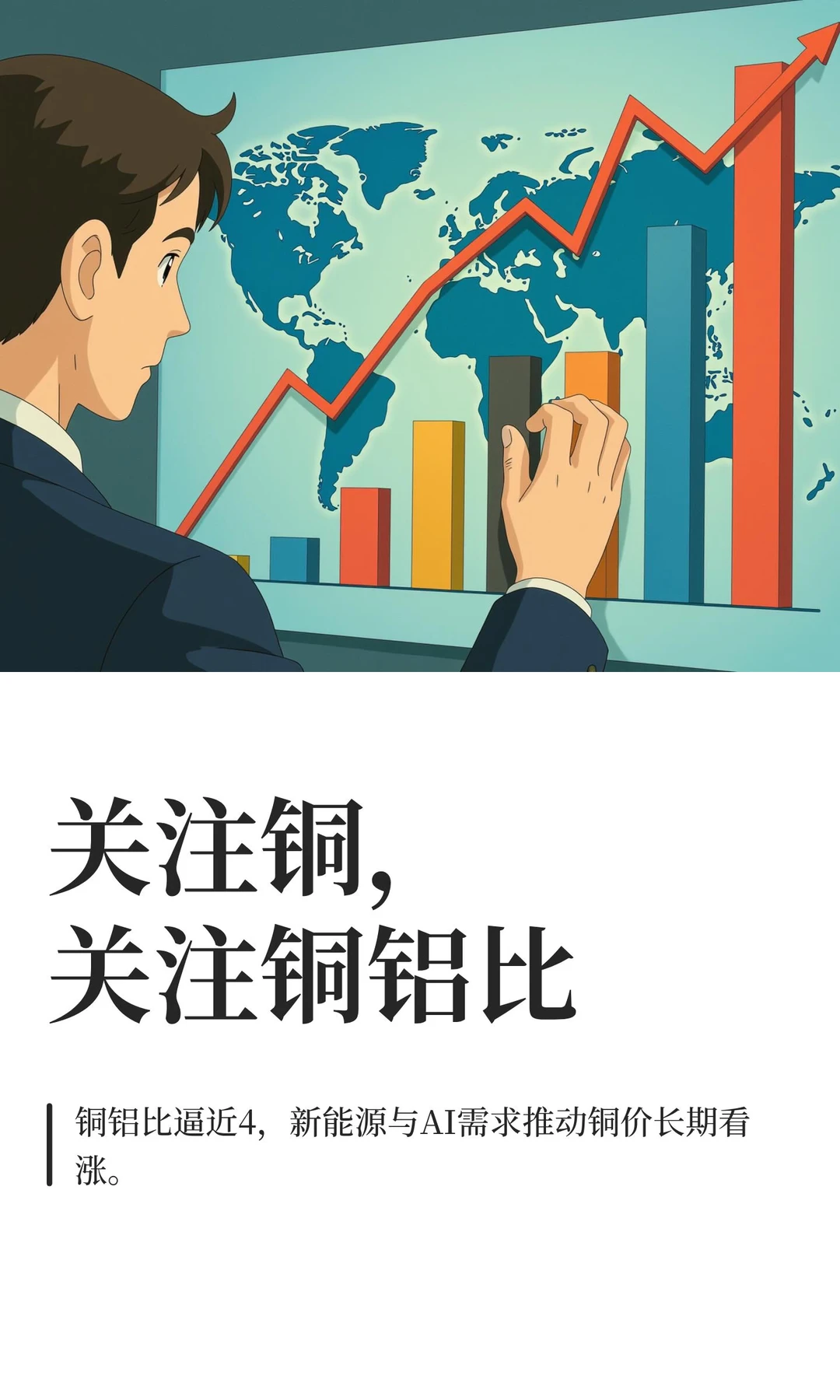 关注铜，关注铜铝比