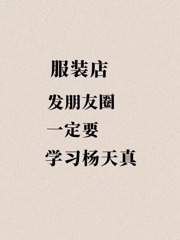 服装店发朋友圈，一定要学习杨天真