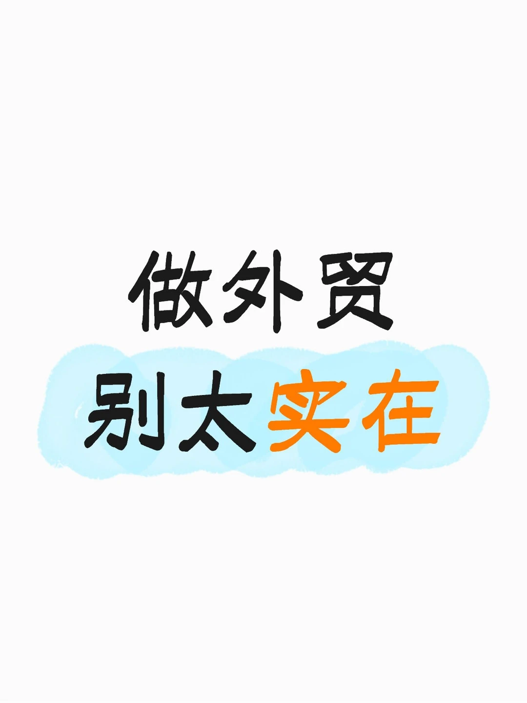 做外贸，有时候太实在反而会错失机会。