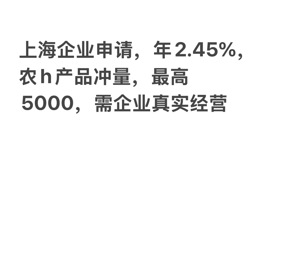 上海企业申请，年2.45%，农h产品冲量