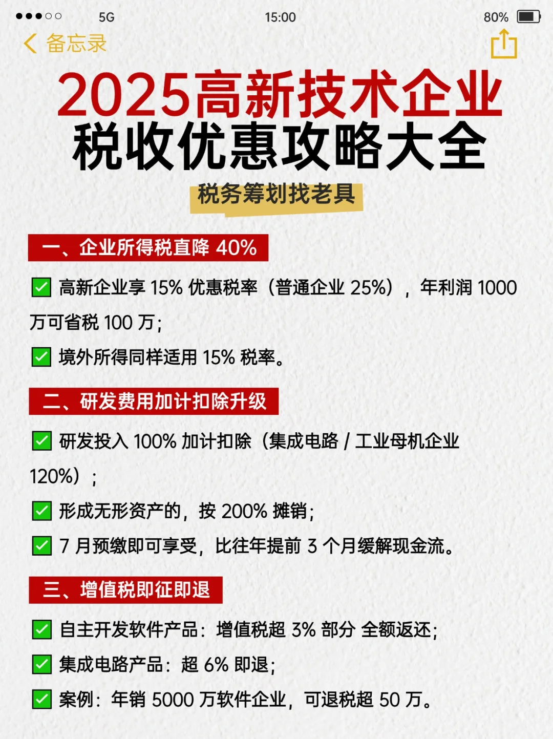 2025年蕞新高新技术企业优惠政策大全