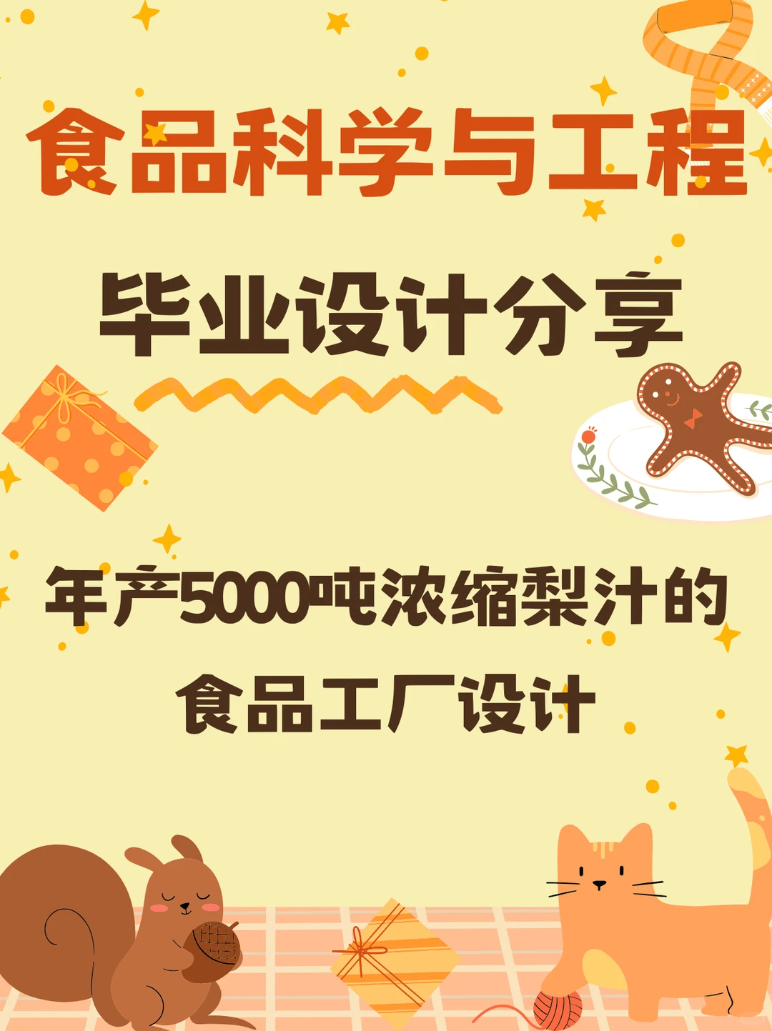 年产5000吨浓缩梨汁的食品工厂设计