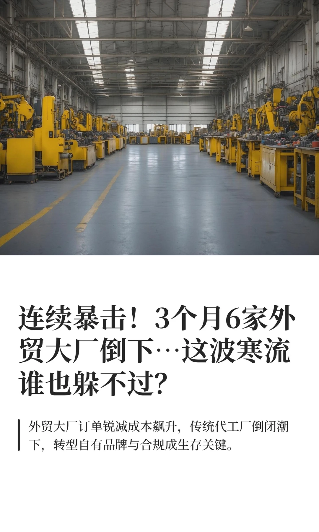 连续暴击！3个月6家外贸大厂倒下…这波寒流