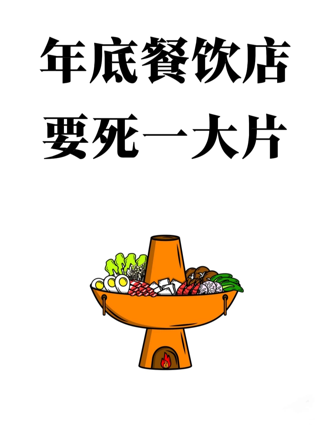 餐饮老板注意了，2025年餐饮会死一大片