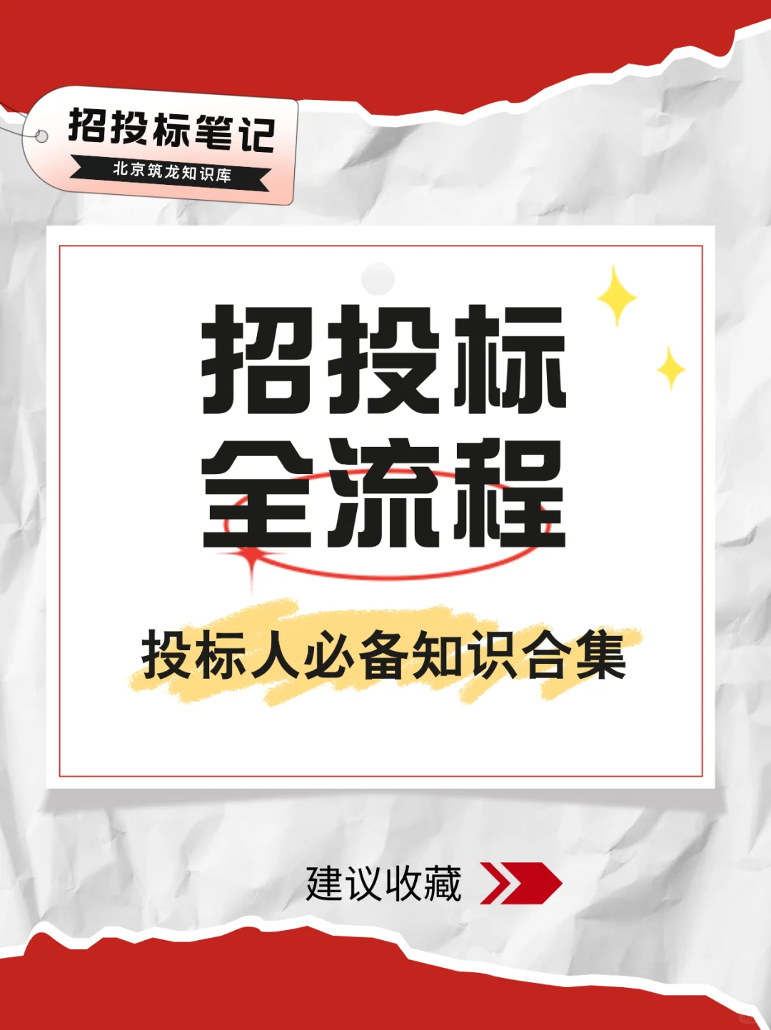 投标人有救了❗️招投标流程怎么走❓