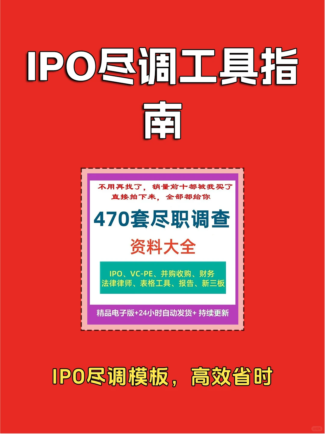 企业IPO必备：尽职调查全清单工具指南