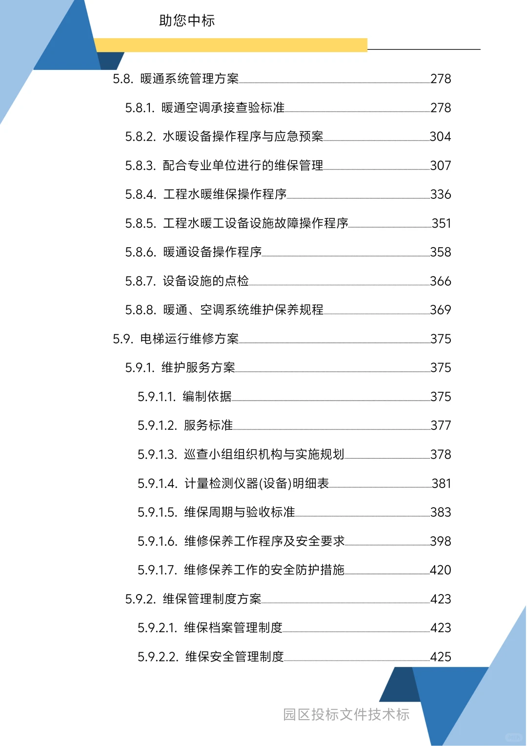 园区物业服务技术方案1270页