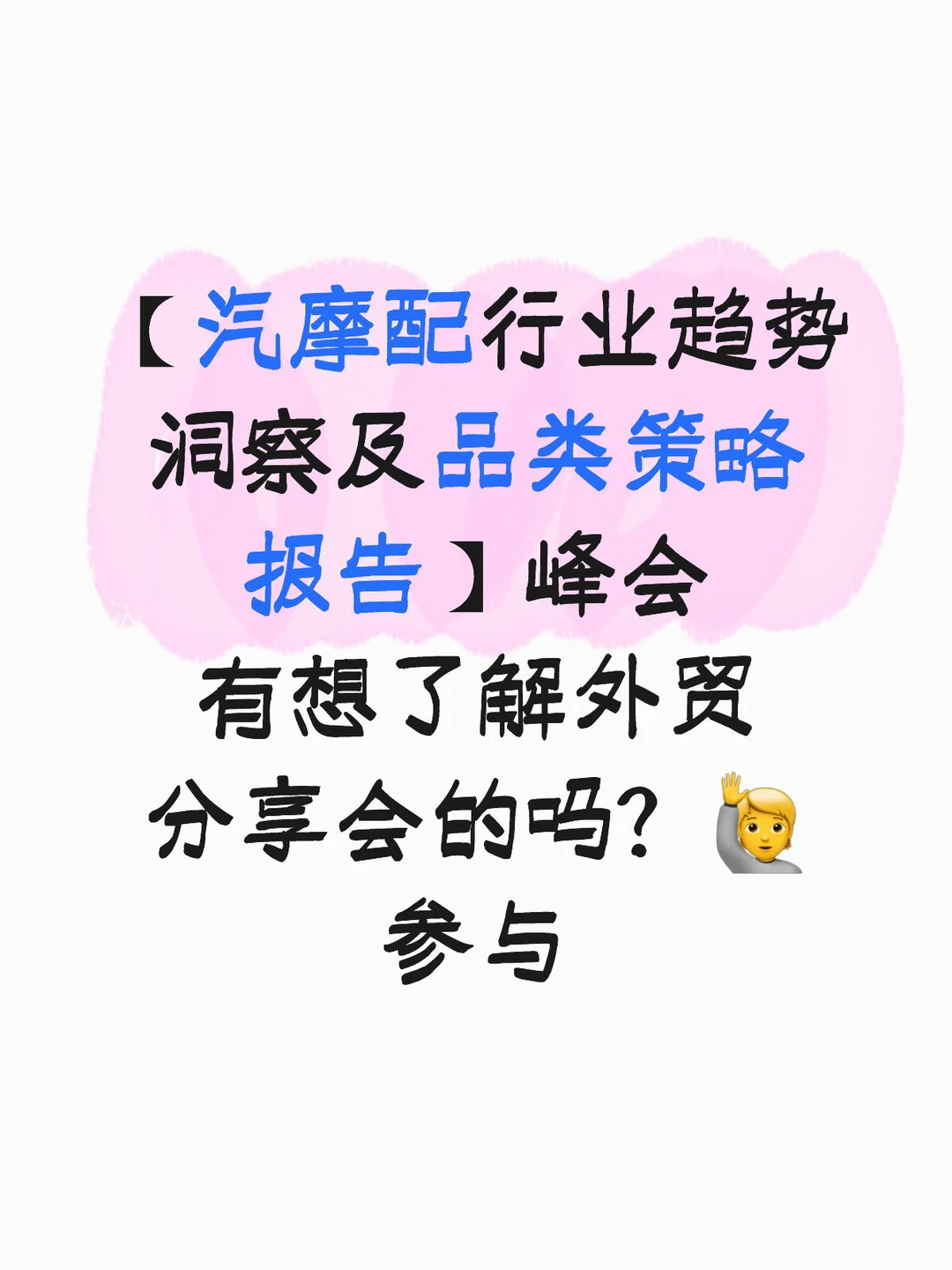 来参加外贸分享会