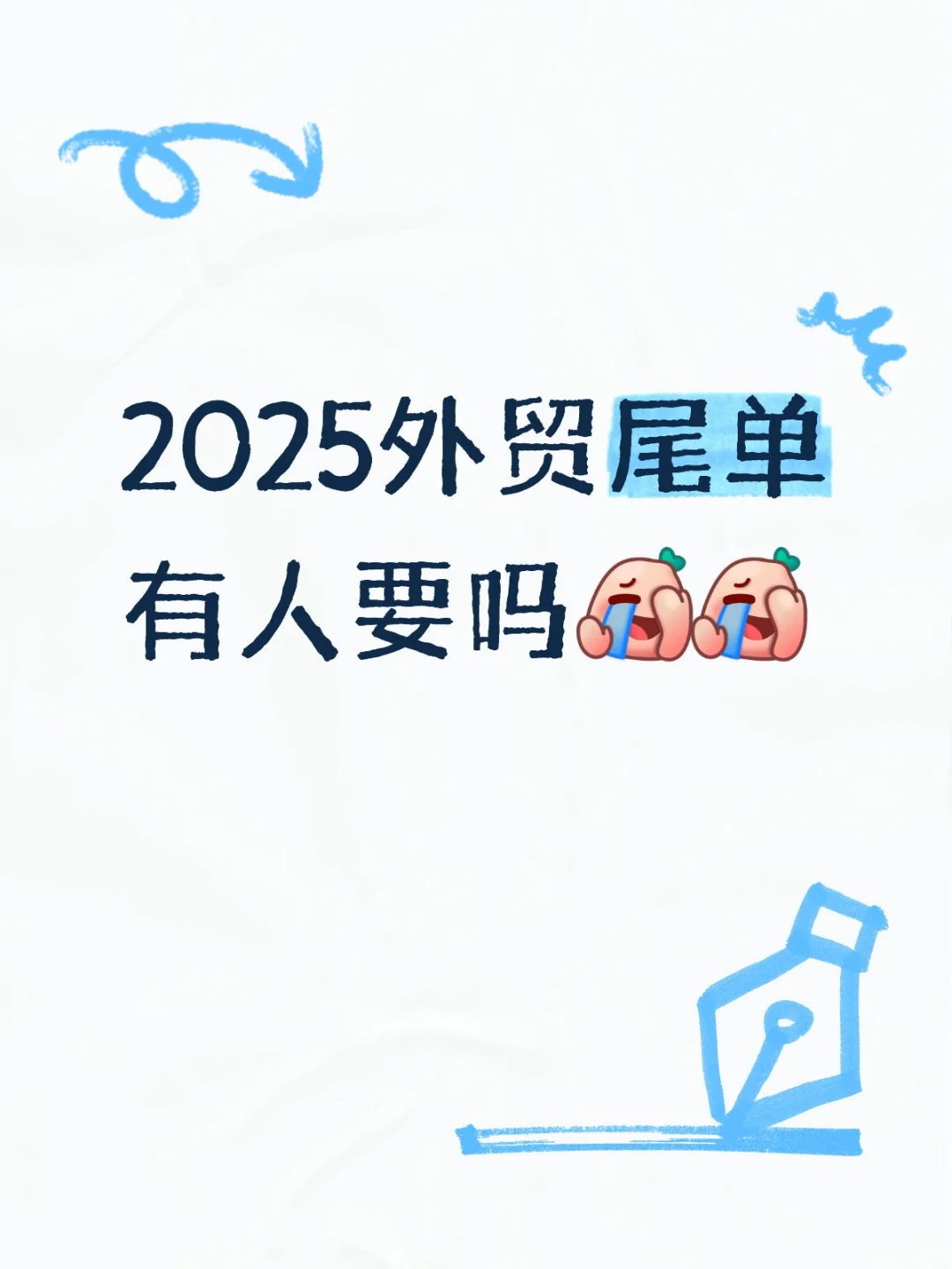 外贸尾单有人感兴趣吗