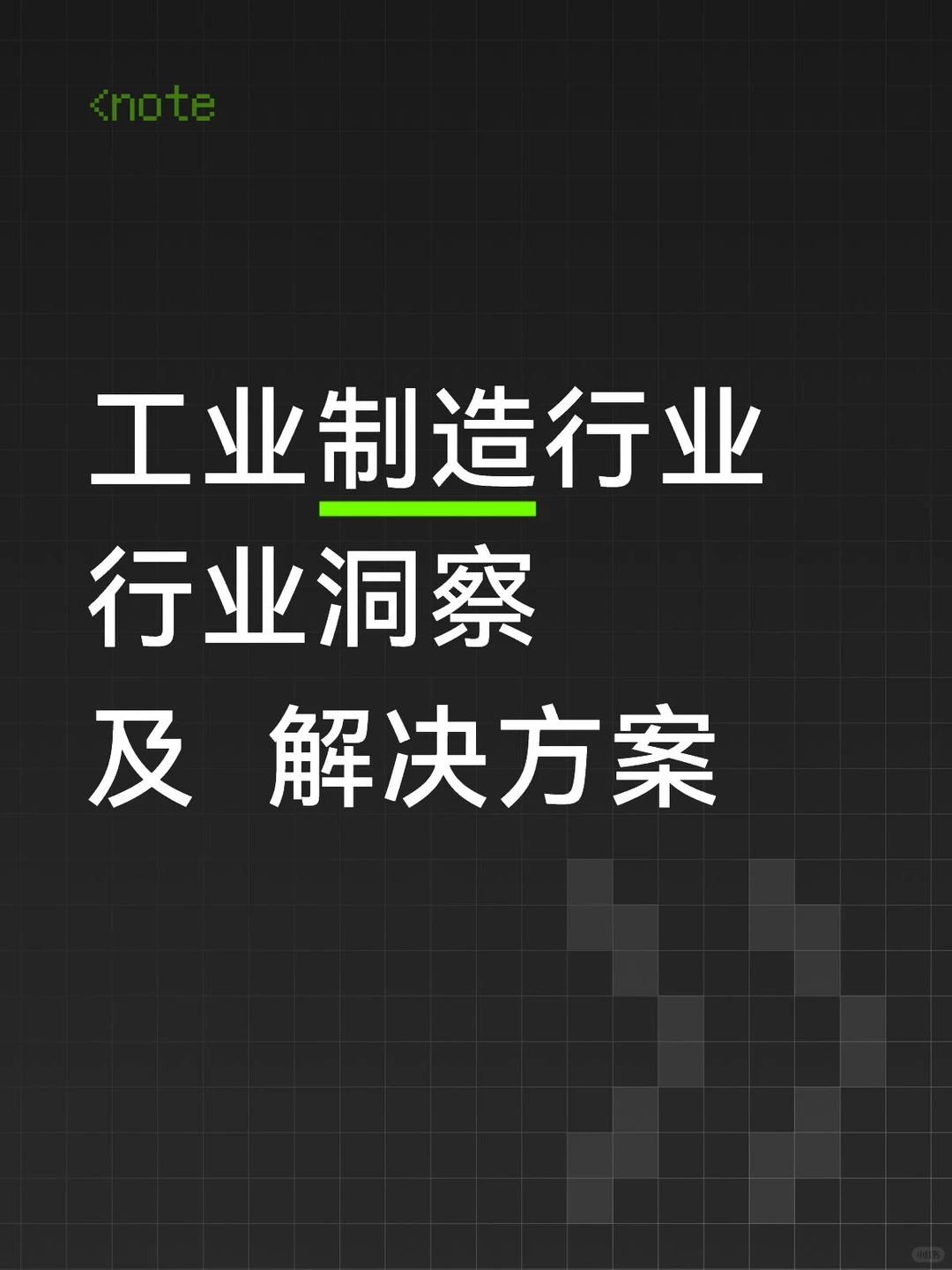 工业制造行业—行业洞察及解决方案