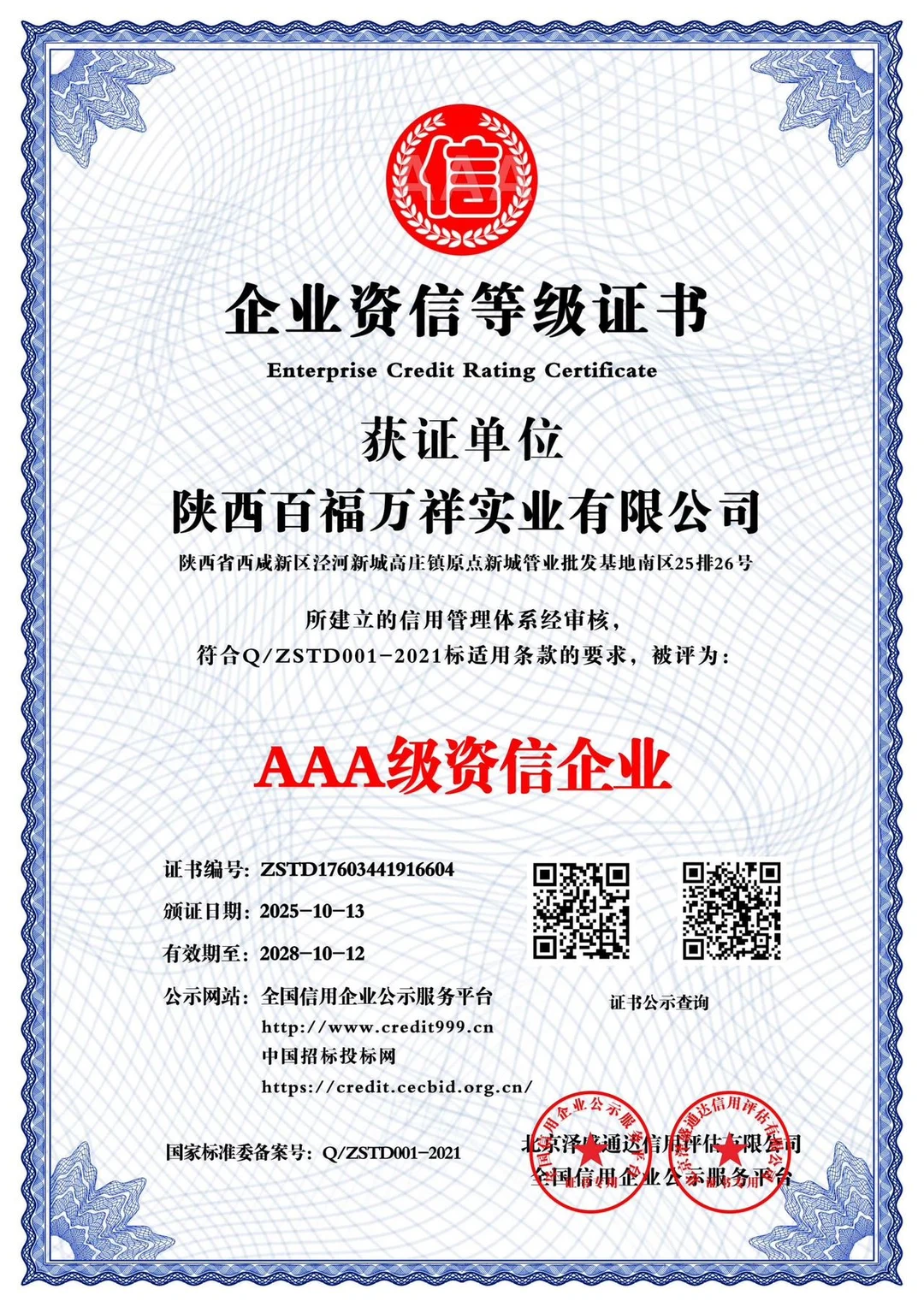 AAA级信用企业认证