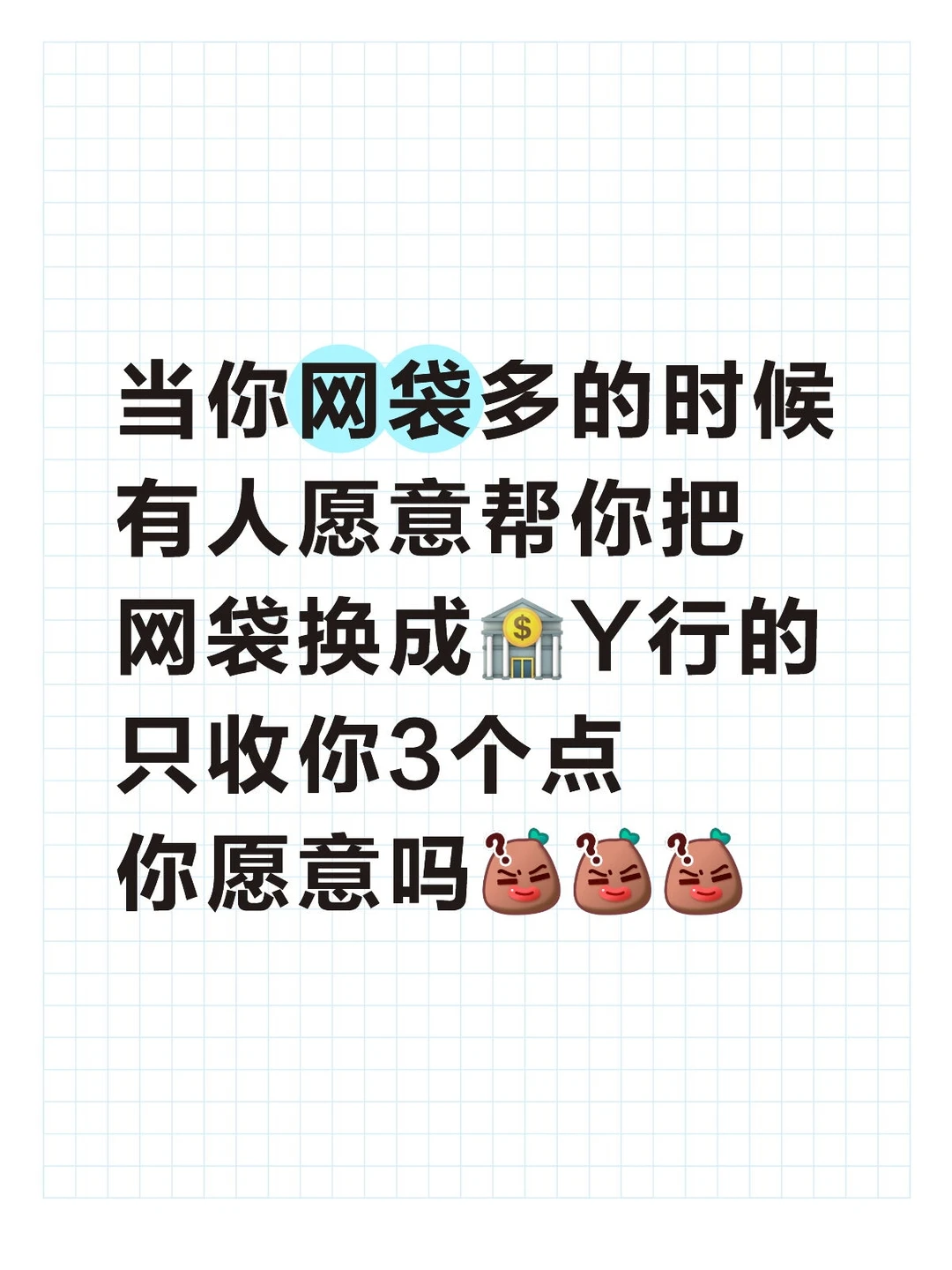 网袋多多，怎么办？