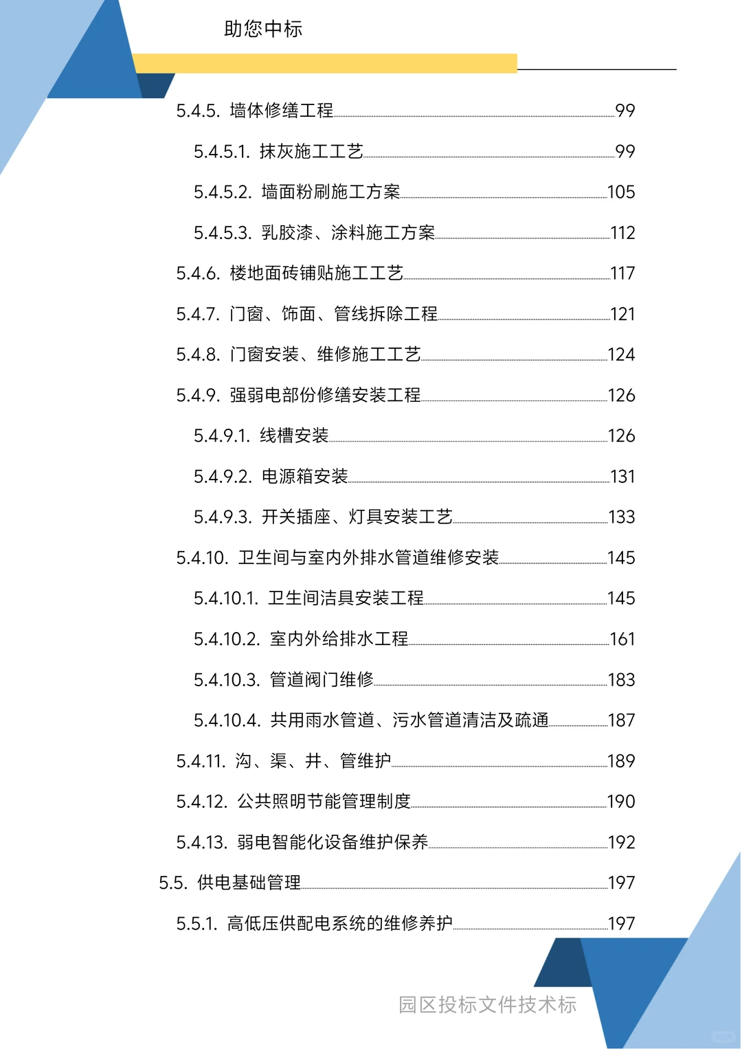 园区物业服务技术方案1270页
