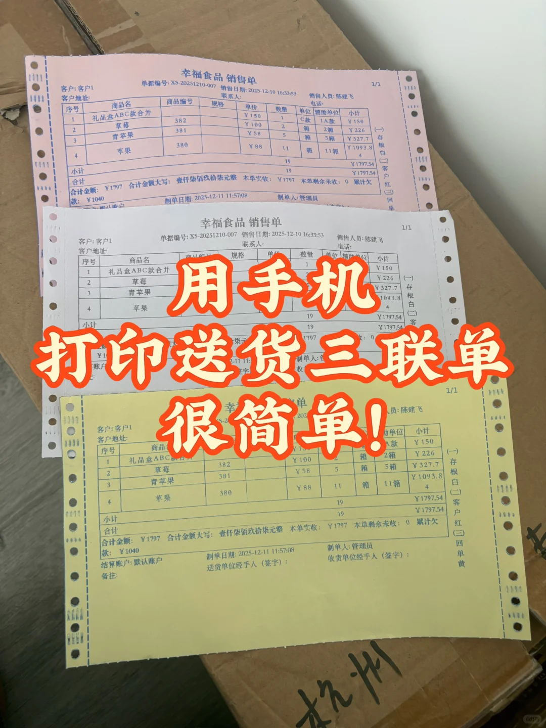 没想到手机也能轻松开出这种三联单！