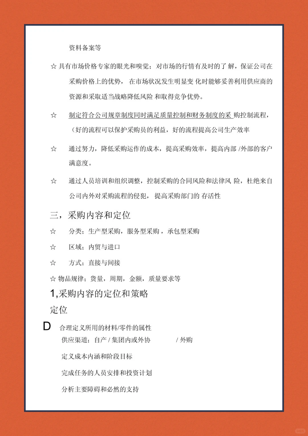 采购管理超详细期末复习笔记