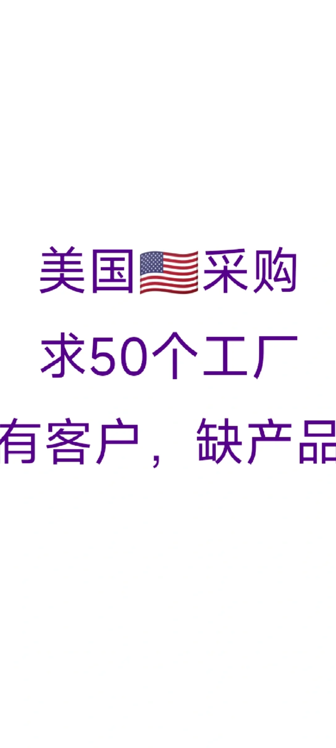 美国??采购、求50个工厂、有客户、缺
