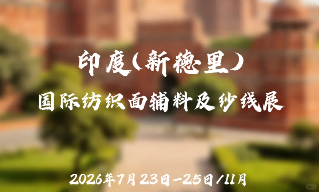 2026年印度(新德里)国际纺织面辅料及纱线展