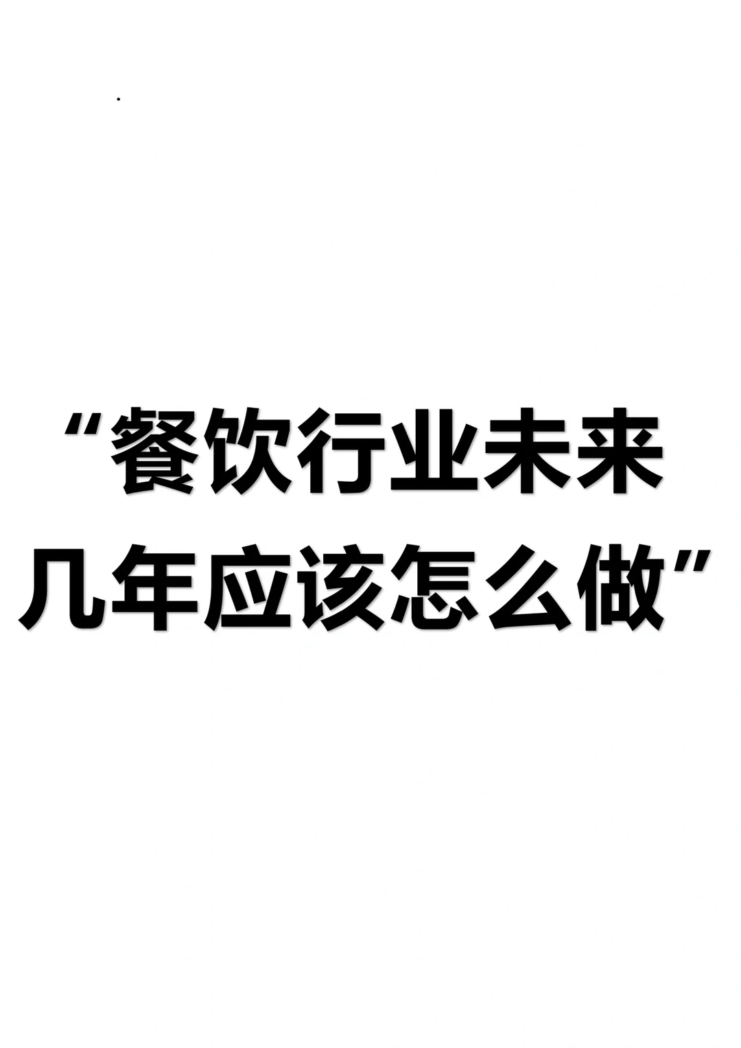 餐饮行业未来几年应该怎么做