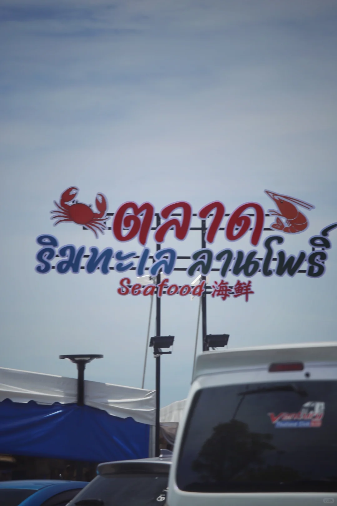 泰国??芭提雅海鲜市场?