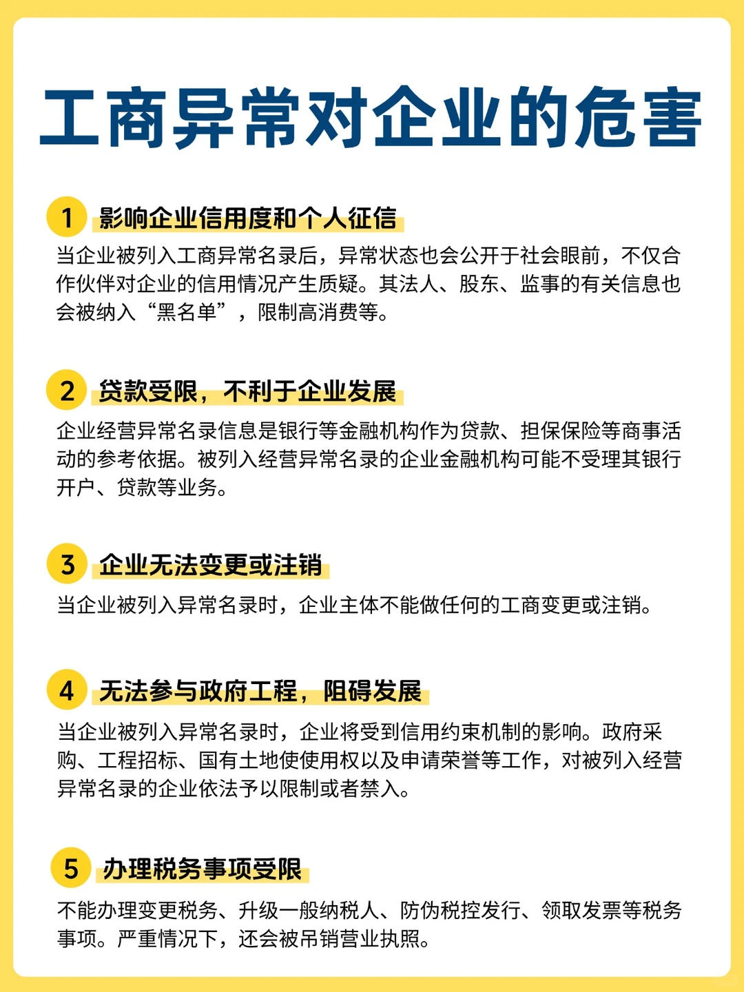企业自救指南!工商异常不是小事!