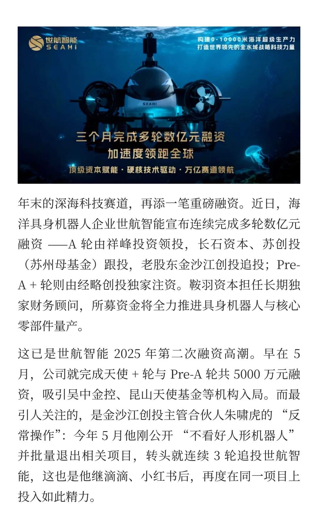 朱啸虎连投 3 轮！这家水下机器人企业再融