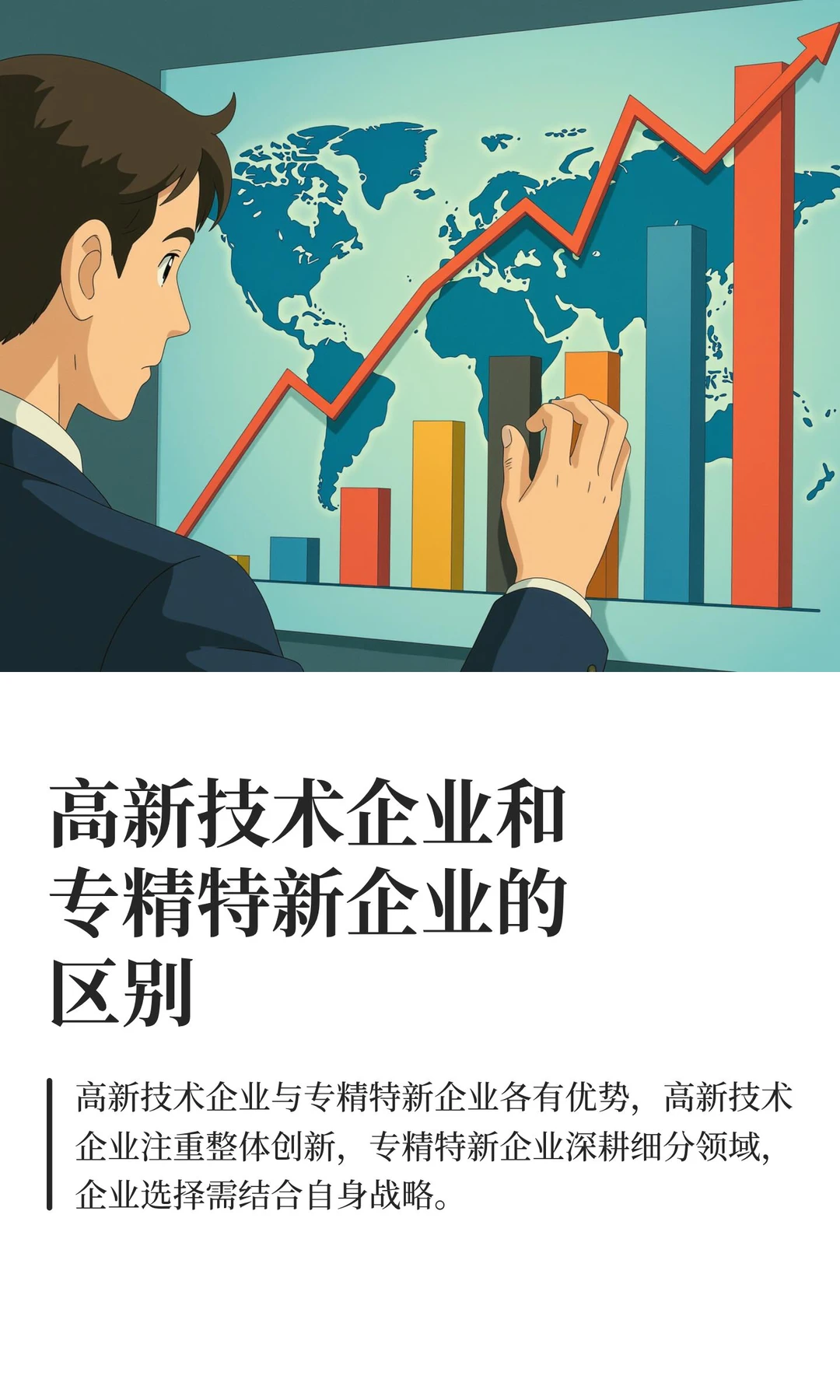 高新技术企业和专精特新企业的区别