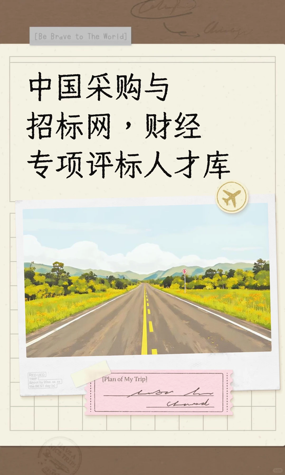 中国采购与招标网，财经专项评标人才库