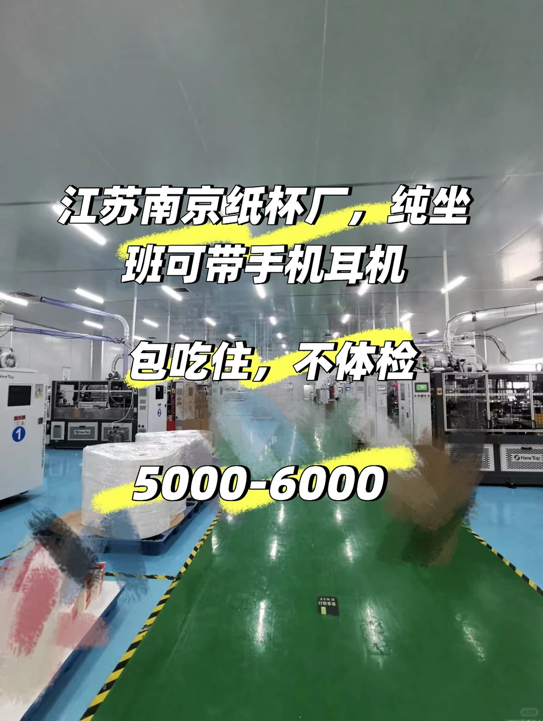 南京纸杯厂普工