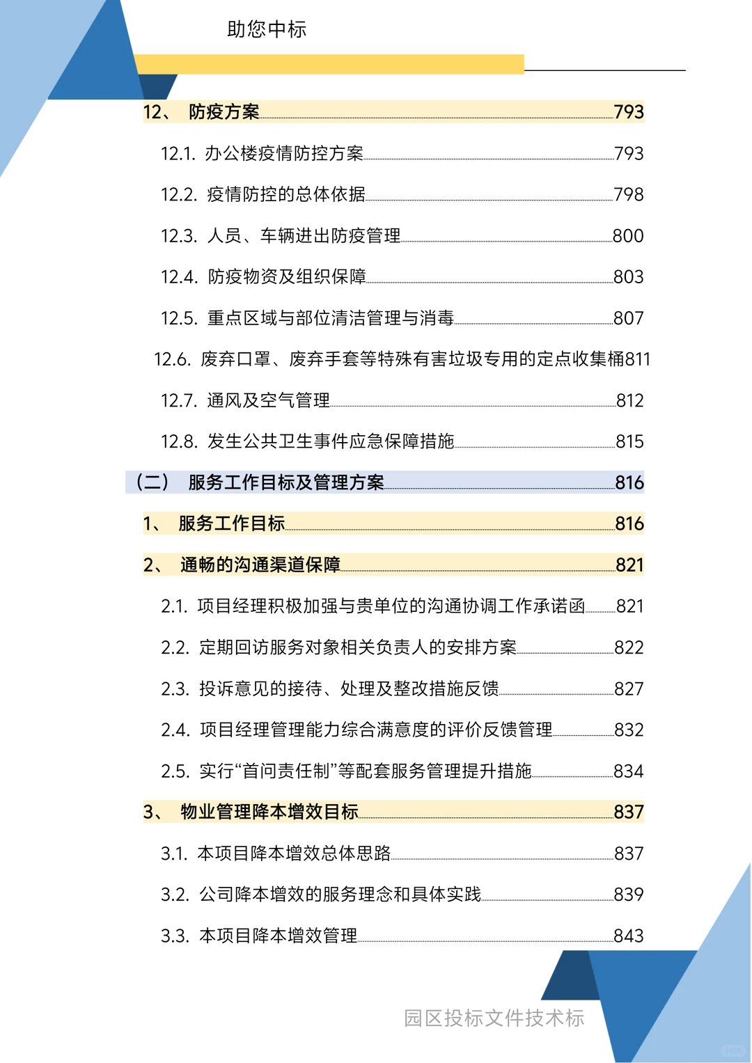 园区物业服务技术方案1270页