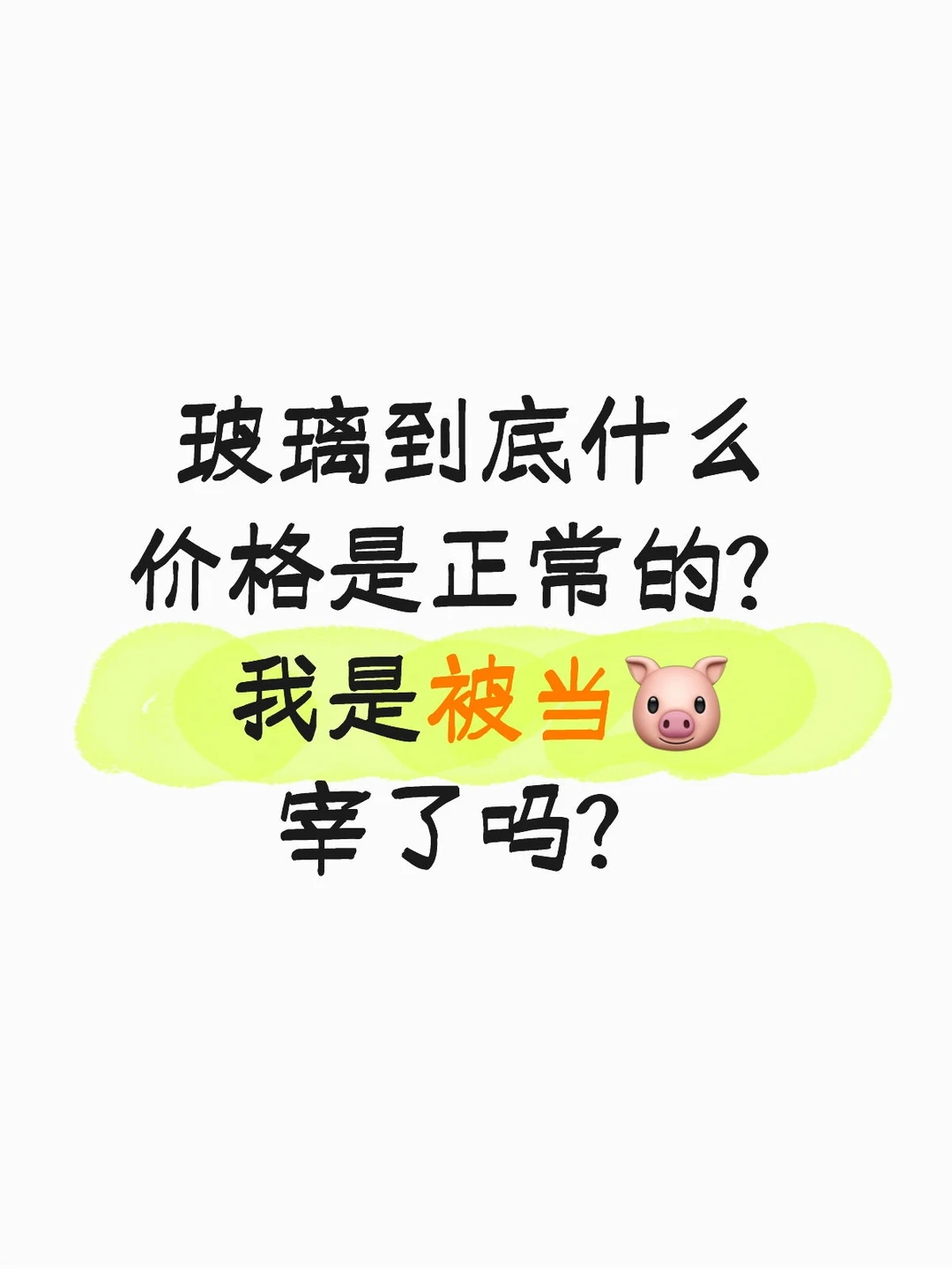 玻璃到底什么价格是正常的?我是被当?宰了