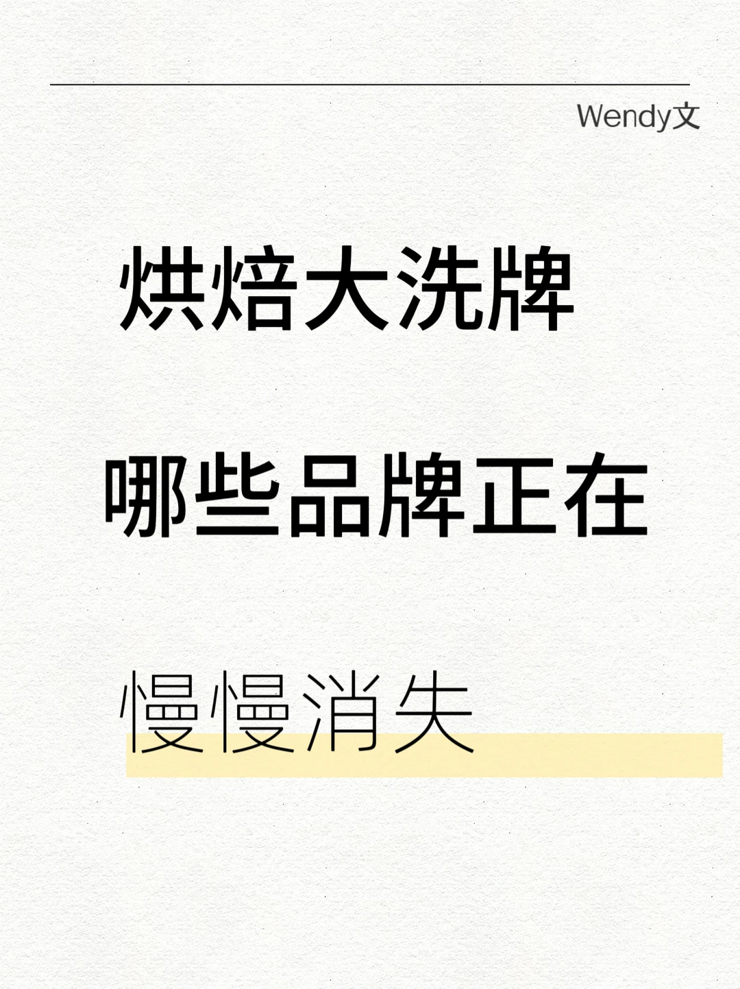 烘焙大洗牌，哪些品牌正在慢慢消失～