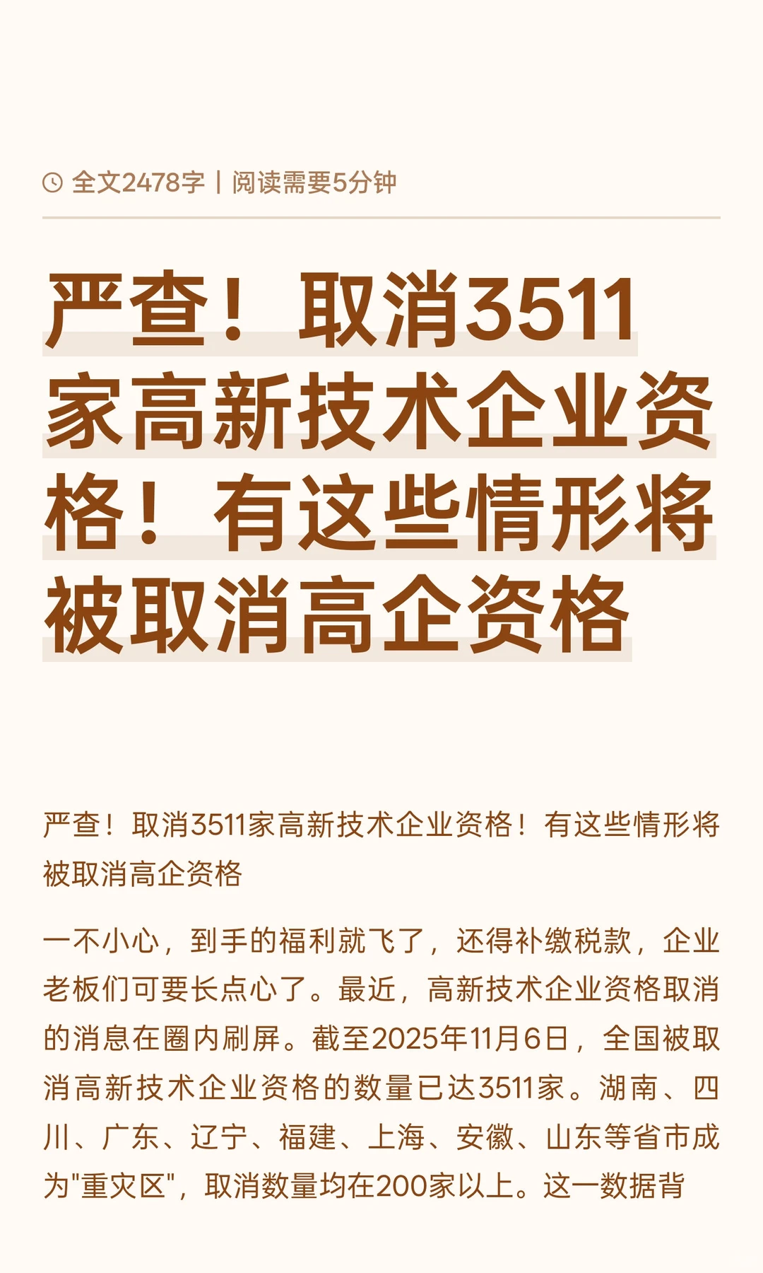 严查！取消3511家高新技术企业资格！有这些