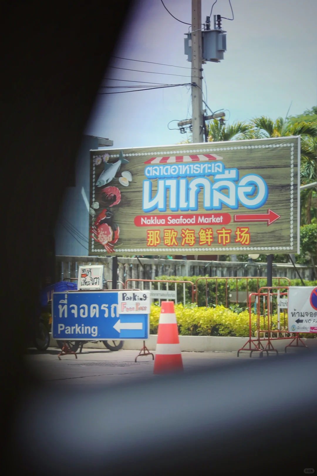 泰国??芭提雅海鲜市场?