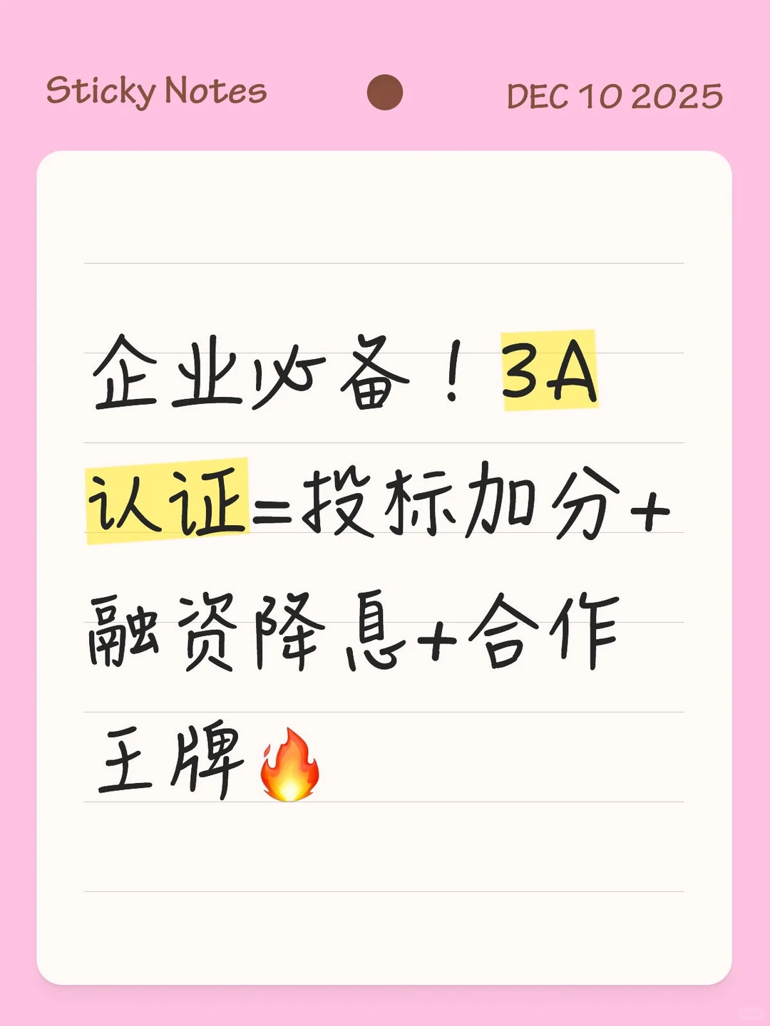 企业必备！3A认证=投标加分+融资降息