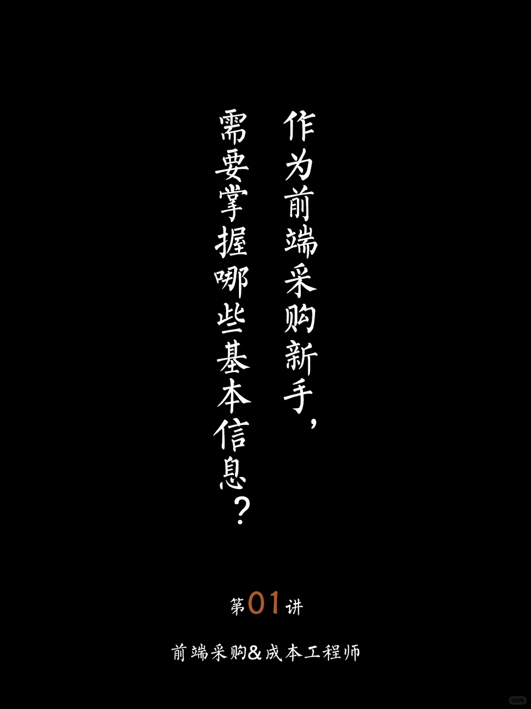 作为前端采购新手，需要掌握哪些基本信息？