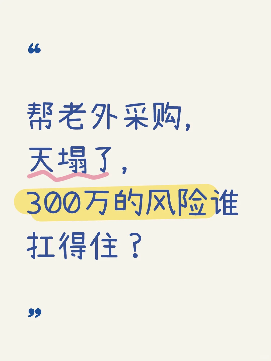 帮老外采购,天塌了,300万的风险谁扛得住