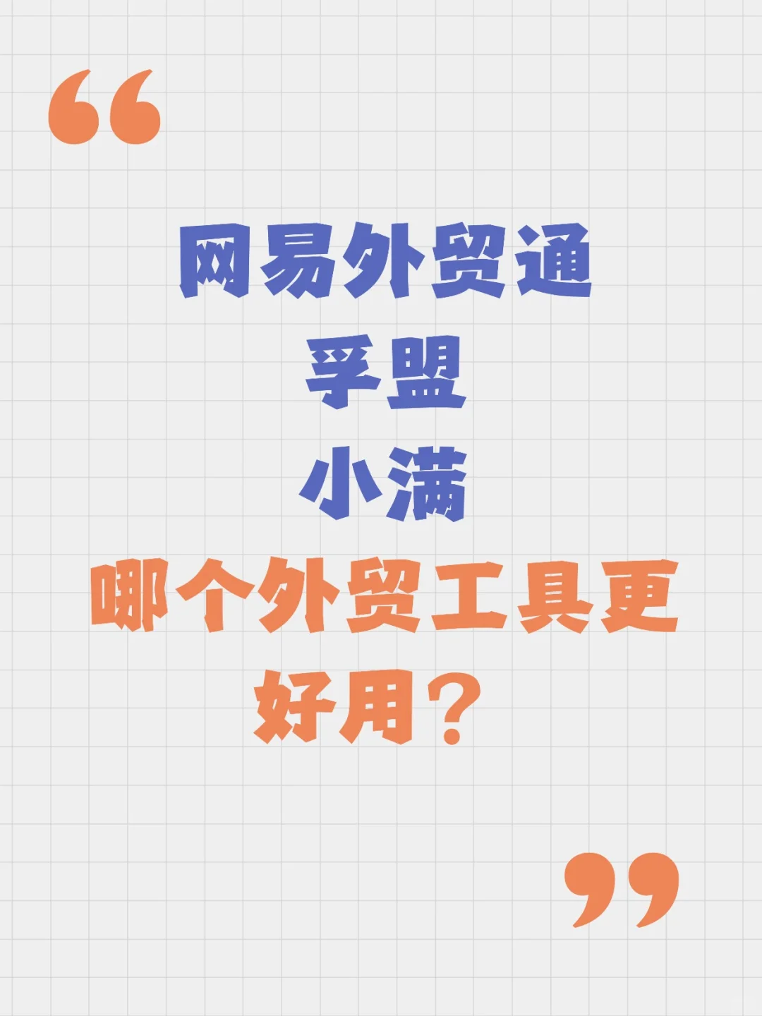 网易外贸通VS孚盟VS小满哪个外贸工具更好用