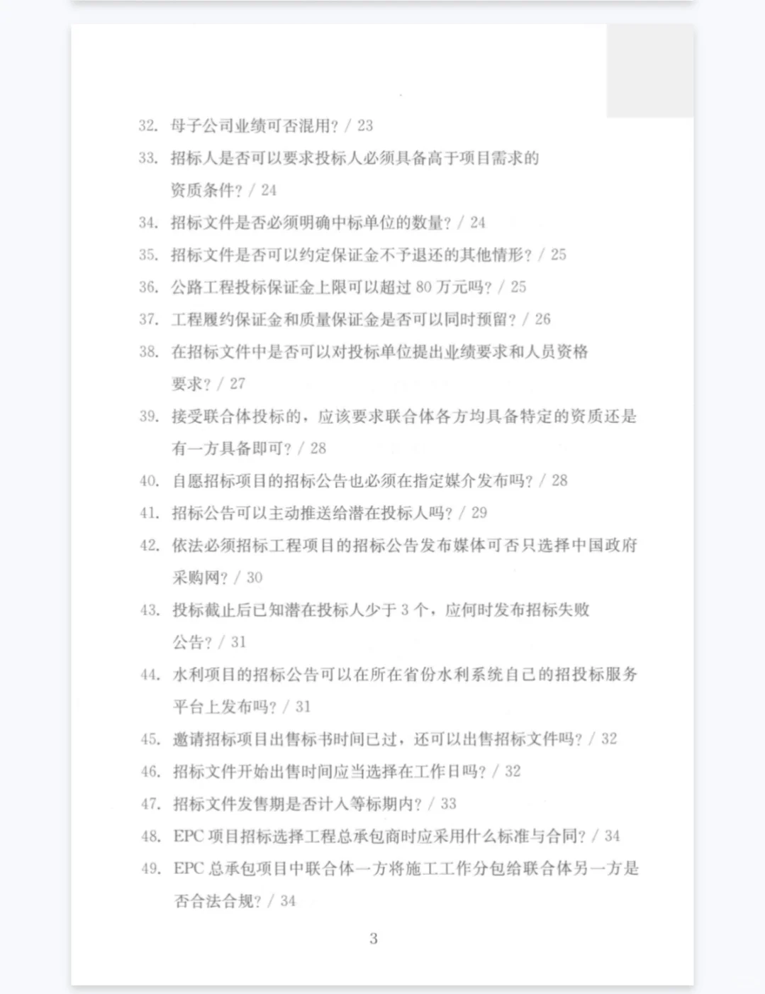 招标采购常见问题汇编400问