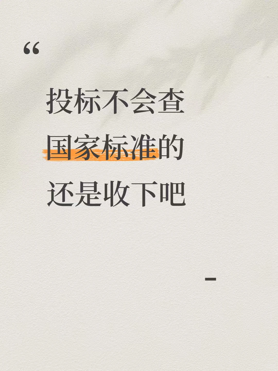 投标不会查国家标准的还是收下吧！