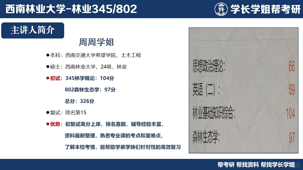西南林业大学林业考研直系学姐上岸经验分享