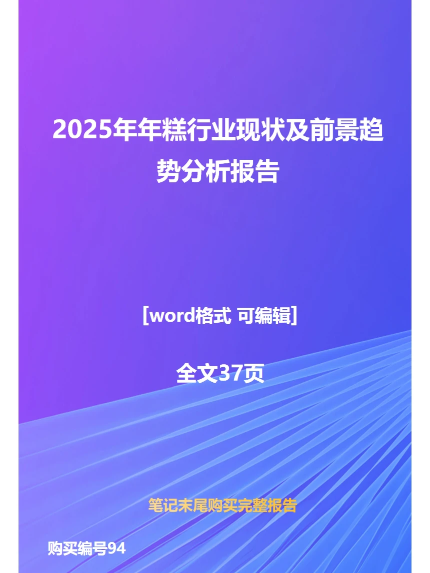 2025年年糕行业现状及前景趋势分析报告